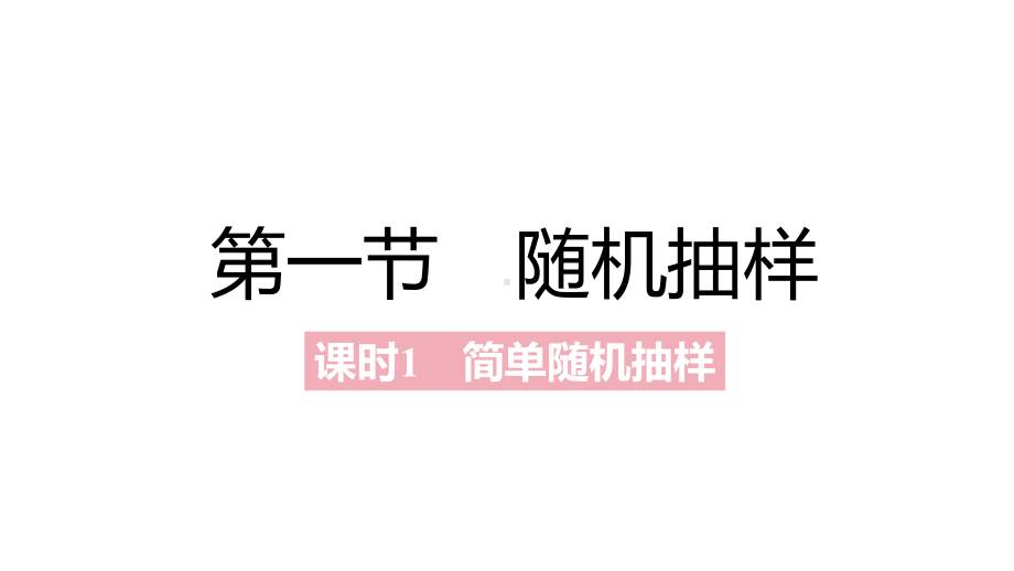 第九章　统计　A课时学习区（2021一遍过·数学必修第二册RJA）.pptx_第3页