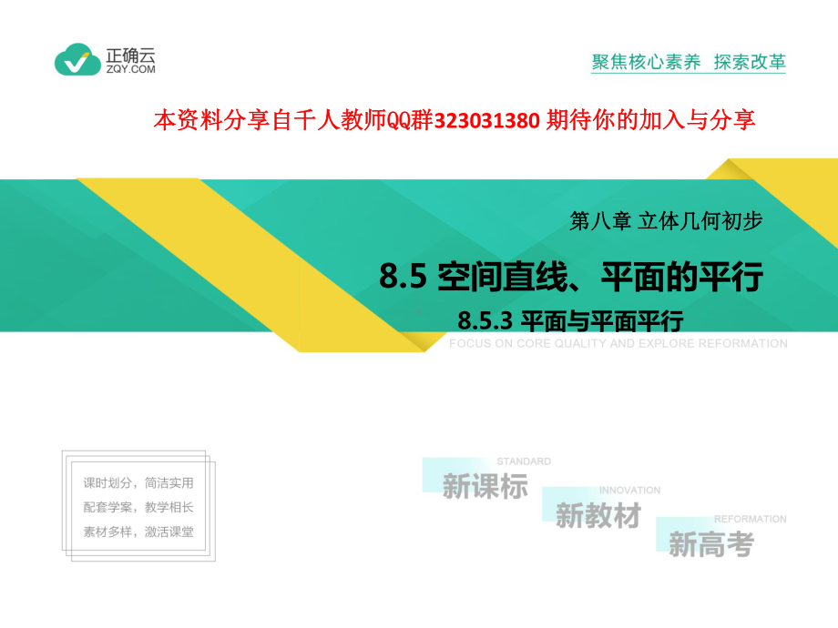 2019-2020学年高中数学人教版A（2019）必修第二册课件： 8.5.3平面与平面平行.pptx_第1页