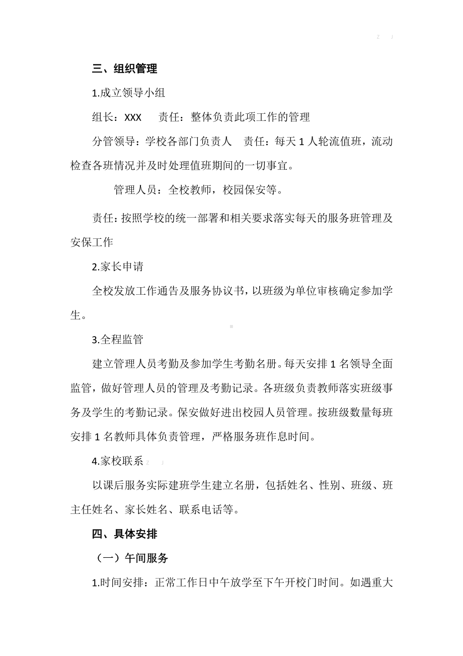 “一校一案”XX中心学校课后服务工作实施方案.docx_第2页