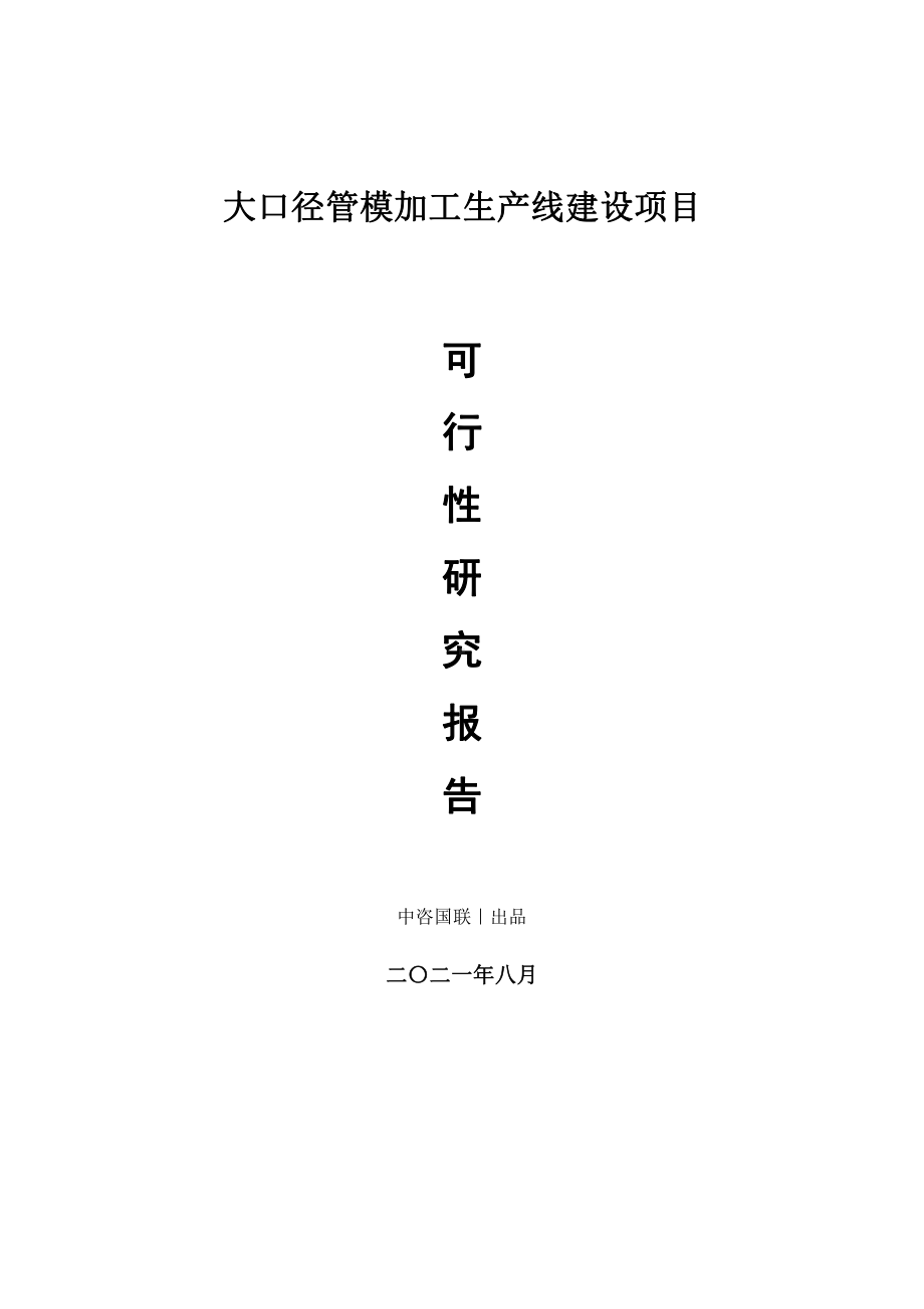 大口径管模加工生产建设项目可行性研究报告.doc_第1页