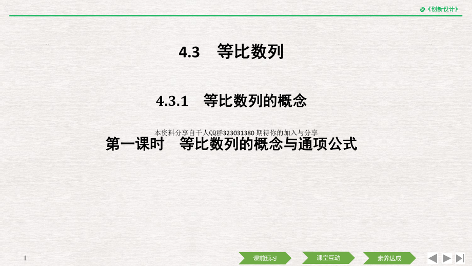 第一课时 等比数列的概念与通项公式.ppt_第1页