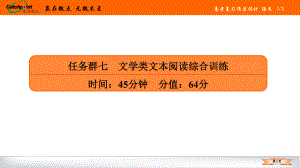 2021赢在微点高考语文任务群七.ppt