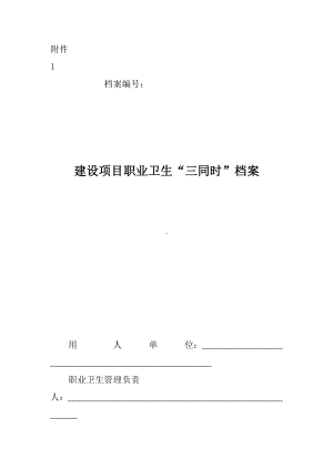 附件1：建设项目职业卫生“三同时”档案.doc