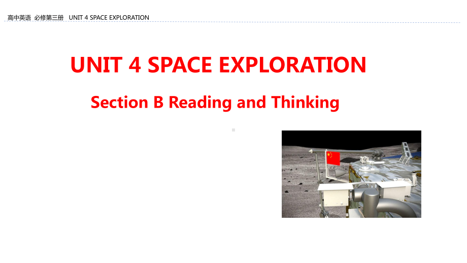 （2021新人教版）高中英语必修第三册Unit 4 Space Exploration Section B Reading and Thinkingppt课件.pptx_第1页