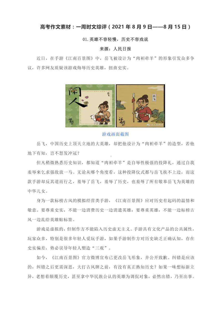 2022届高考作文素材：一周时文综评（2021年8月9日-8月15日）.docx_第1页