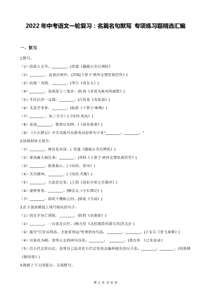 2022年中考语文一轮复习：名篇名句默写 专项练习题精选汇编（Word版含答案）.docx