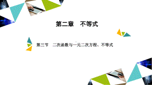 金版新学案高中数学 第二章第三节　二次函数与一元二次方程、不等式.ppt