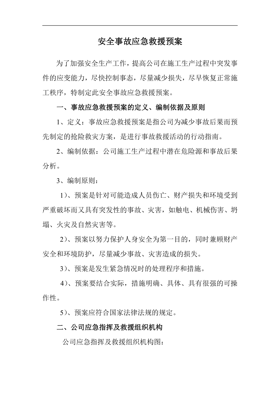 安全事故应急预案tWord文档.doc_第1页