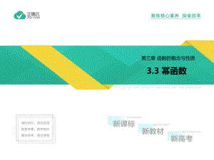 2019-2020学年高一数学人教A版必修第一册课件：3.3 幂函数.ppt