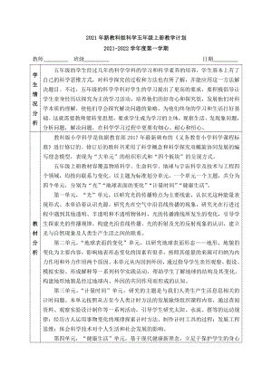 2021年新教科版科学五年级上册教学计划3.docx