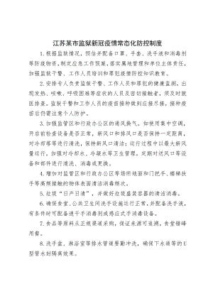 江苏某市监狱新冠疫情常态化防控制度.docx