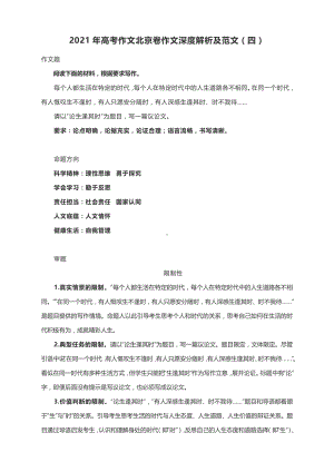 2021年高考作文北京卷作文深度解析及范文（四）.docx