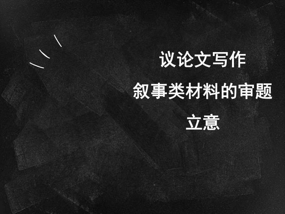 2022届高考议论文写作：叙事类材料的审题立意（课件24张）.ppt_第1页