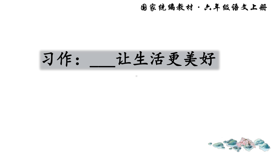 第3单元-习作：让真情自然流露（课件）-2021-2022学年语文 六年级上册.ppt_第1页