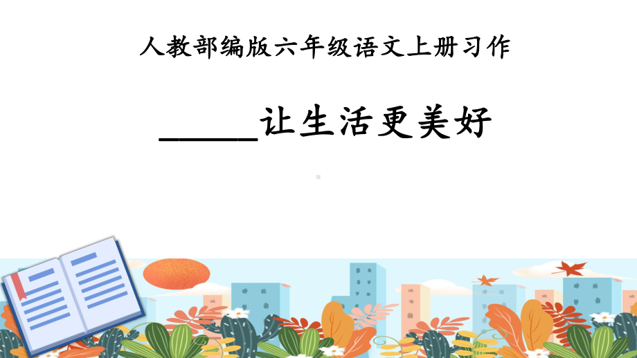 第3单元-习作：让真情自然流露（课件）-2021-2022学年语文 六年级上册.pptx_第1页