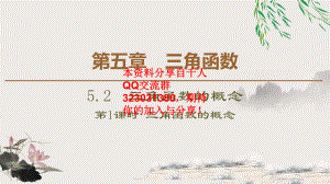 5.2 5.2.1　三角函数的概念.pptx