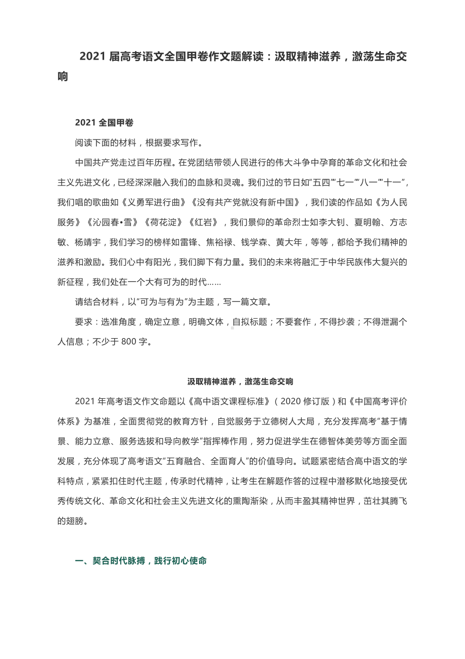 2021届高考语文全国甲卷作文题解读：汲取精神滋养激荡生命交响.docx_第1页