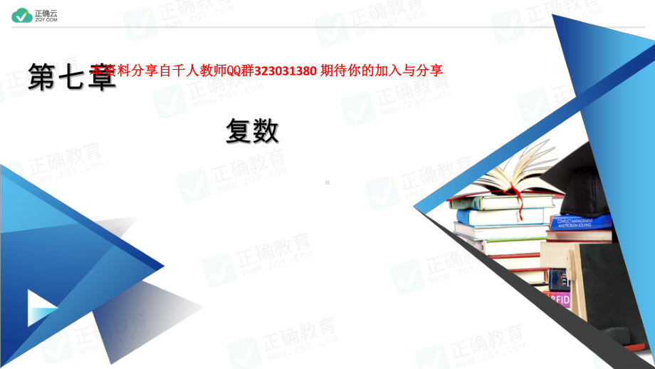 第7章 复数 章末知识梳理（教学课件）-高中数学人教A版（2019）必修第二册.ppt_第1页