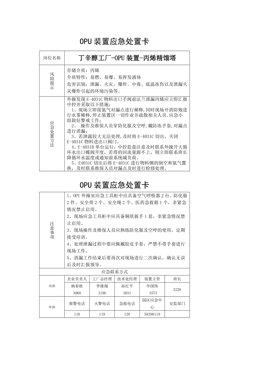 丁辛醇工厂-OPU装置-丙烯精馏塔2.docx_第1页