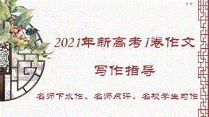 2021年新高考1卷作文解读（课件36张）.pptx