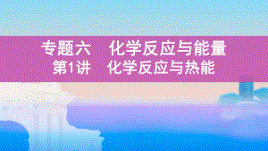 《3年高考2年模拟》2022课标版高中化学一轮复习 第1讲　化学反应与热能(2).pptx