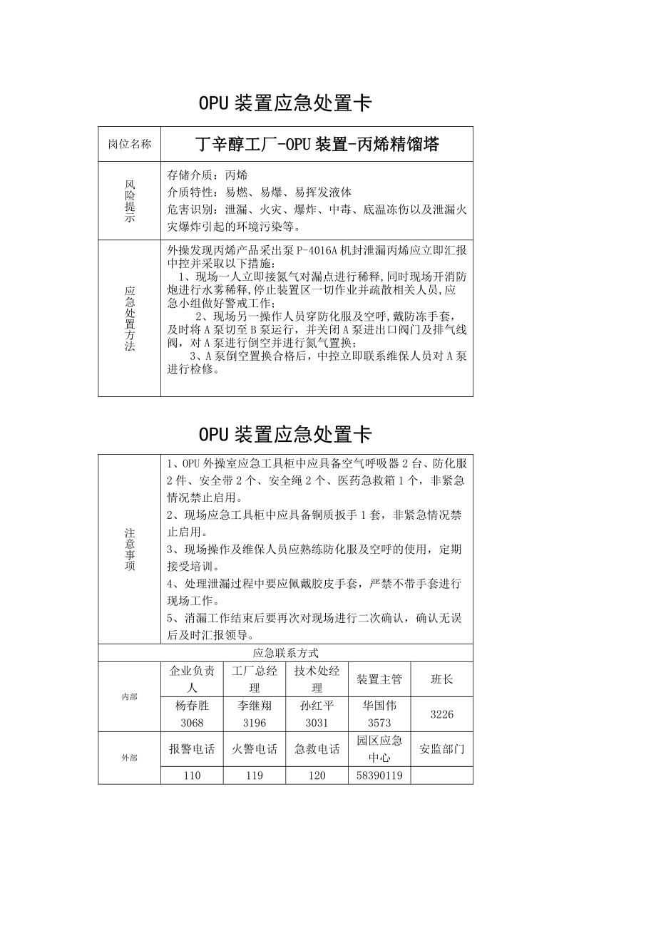 丁辛醇工厂-OPU装置-丙烯精馏塔3.docx_第1页