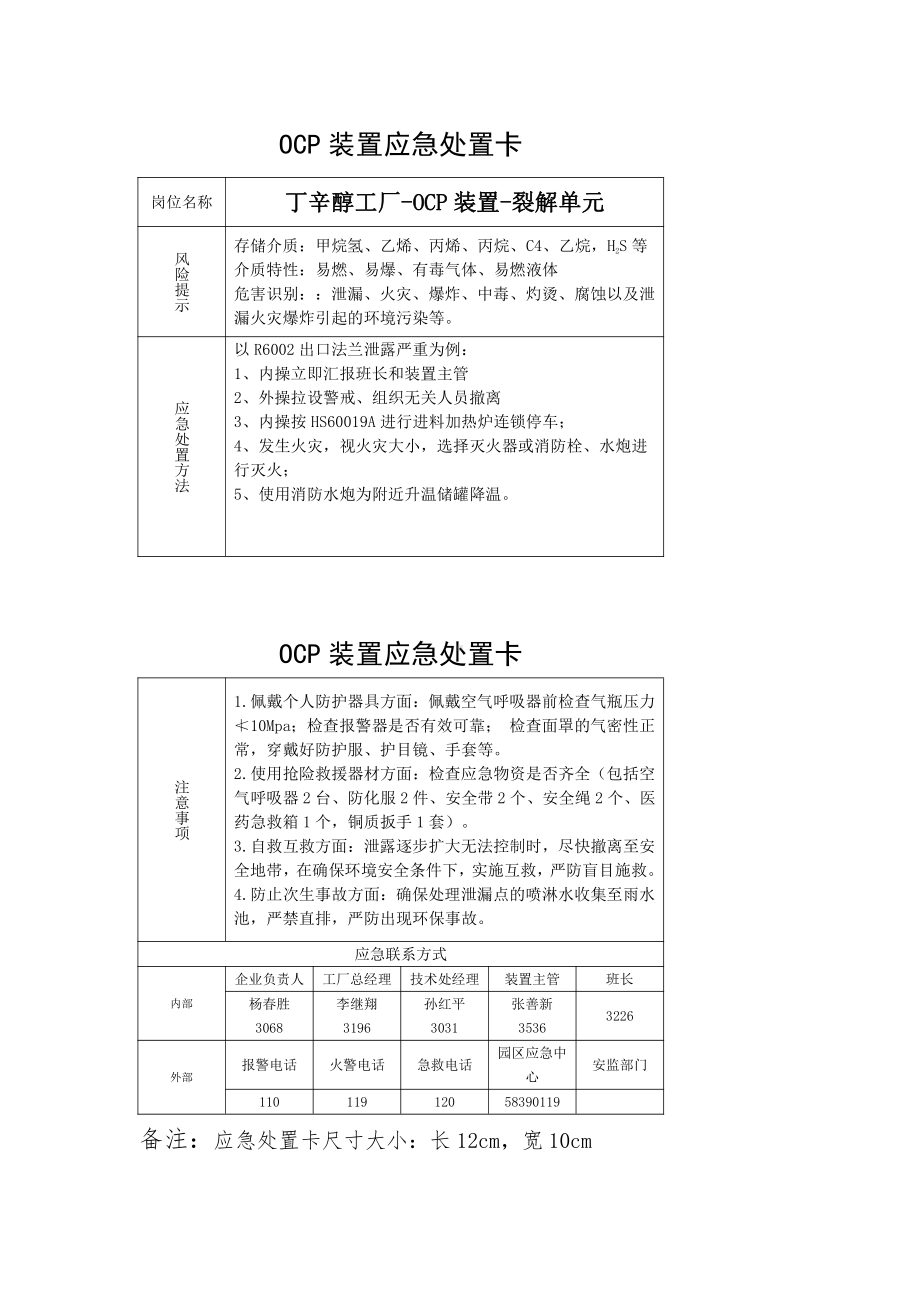 丁辛醇工厂-OCP装置-裂解单元高温法兰泄漏.docx_第1页