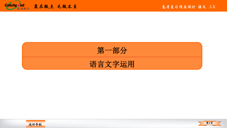 2021赢在微点高考语文任务组六.ppt_第1页