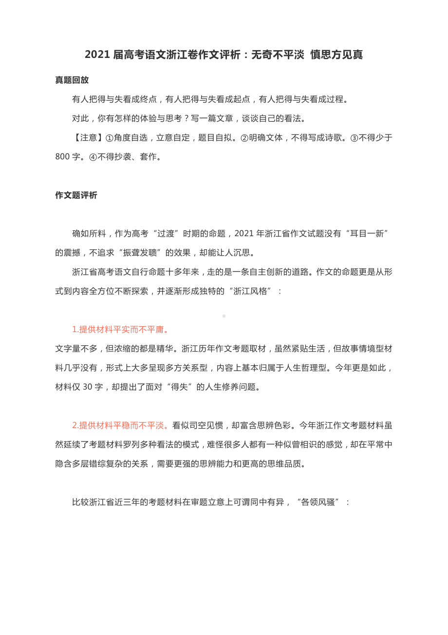 2021届高考语文浙江卷作文评析：无奇不平淡 慎思方见真.docx_第1页