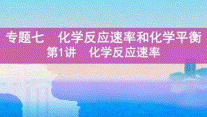 《3年高考2年模拟》2022课标版高中化学一轮复习 第1讲　化学反应速率(2).pptx