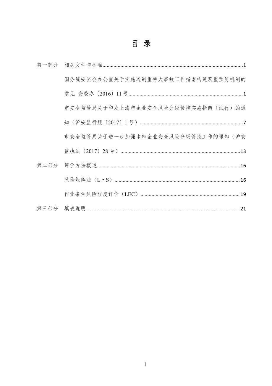 风险分级管控培训参考材料.docx_第2页