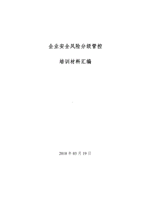 风险分级管控培训参考材料.docx