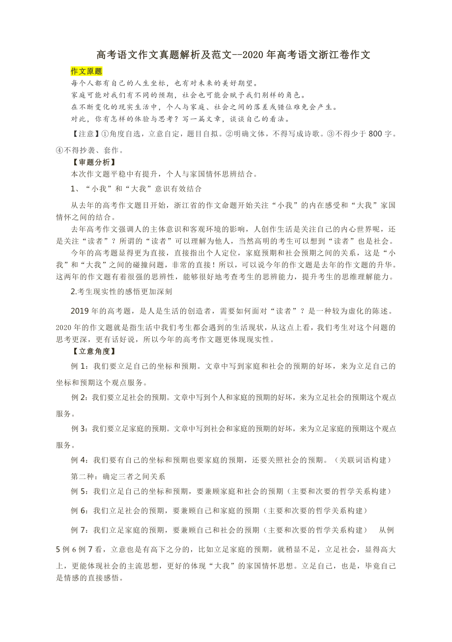 高考语文作文真题解析及范文-2020年高考语文浙江卷作文.docx_第1页