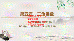 5.5 5.5.2　简单的三角恒等变换.pptx