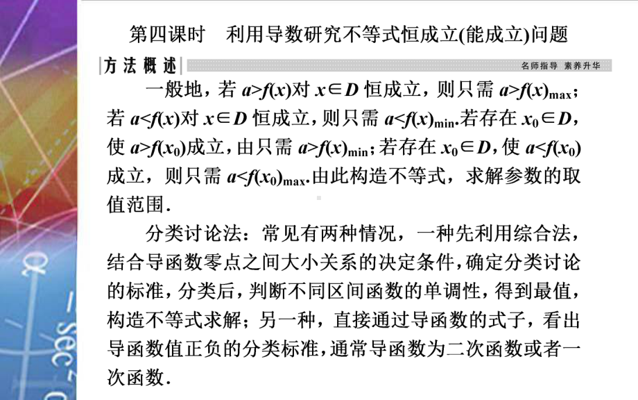 2022届《金版学案》高考数学总复习 第二节第四课时 利用导数研究不等式恒成立（能成立）问题.ppt_第2页