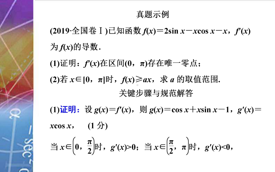 2022届《金版学案》高考数学总复习 第二节第四课时 利用导数研究不等式恒成立（能成立）问题.ppt_第3页