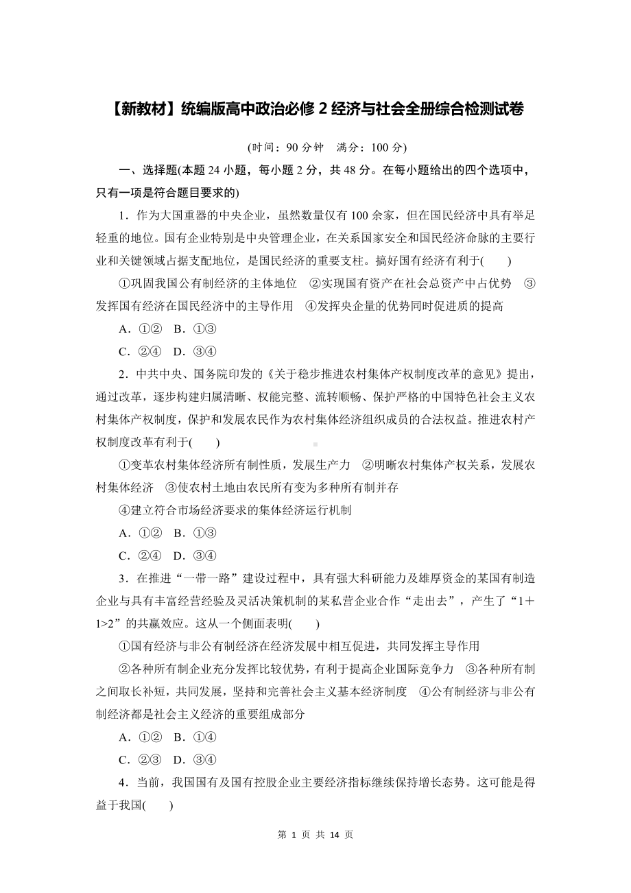 （新教材）统编版高中政治必修2经济与社会全册综合检测试卷（Word版含答案）.docx_第1页