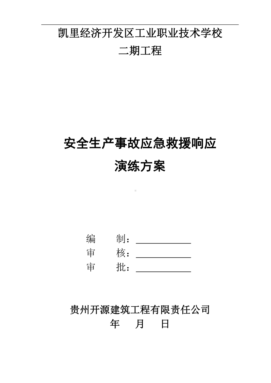 参考建筑工程应急救援演练方案.doc_第1页