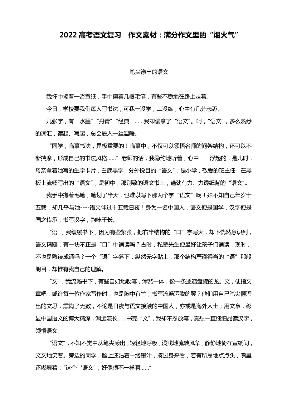 2022高考语文复习作文素材：满分作文里的“烟火气”.docx_第1页