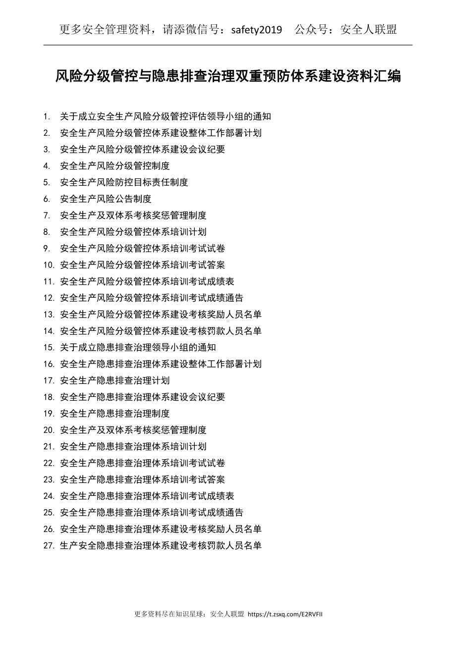 风险分级管控与隐患排查治理双重预防体系建设资料汇编.doc_第1页