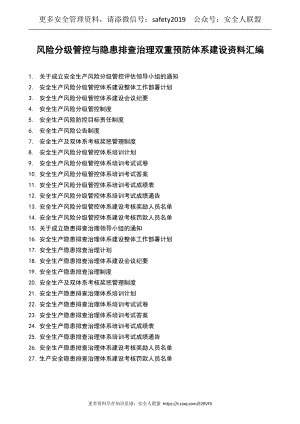 风险分级管控与隐患排查治理双重预防体系建设资料汇编.doc