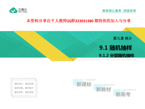 2019-2020学年高中数学人教版A（2019）必修第二册课件： 9.1.2分层随机抽样.pptx