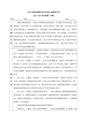 2021年秋新苏教版五年级上册科学教学计划（含进度表）.docx