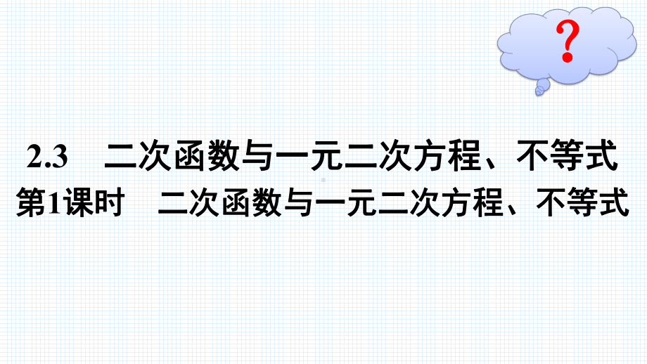 2.3第1课时　二次函数与一元二次方程、不等式.pptx_第2页