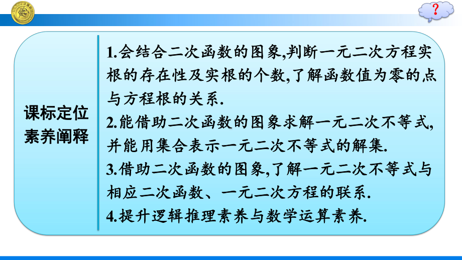 2.3第1课时　二次函数与一元二次方程、不等式.pptx_第3页