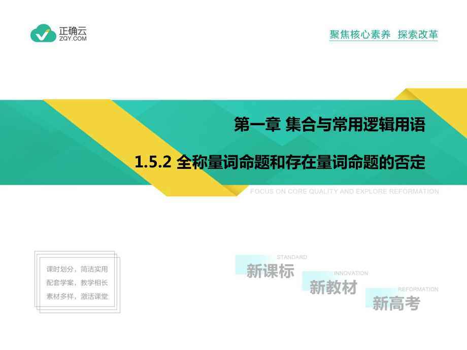 2020-2021学年高中数学人教A版（2019）必修第一册课件：1.5.2全称量词命题和存在量词命题的否定.pptx_第1页