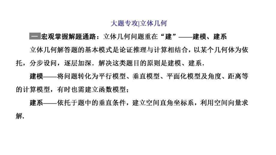 高考数学二轮复习新高考方案专题增分方略 大题专攻立体几何.ppt_第1页