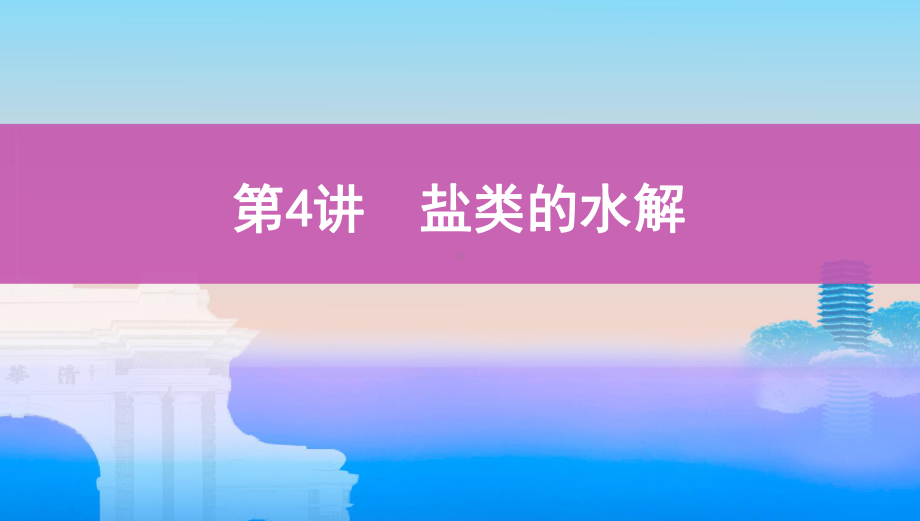 《3年高考2年模拟》2022课标版高中化学一轮复习 第4讲　盐类的水解(2).pptx_第1页