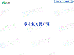 2019-2020学年高中数学人教A版必修第一册课件：第五章三角函数章末复习提升课.ppt