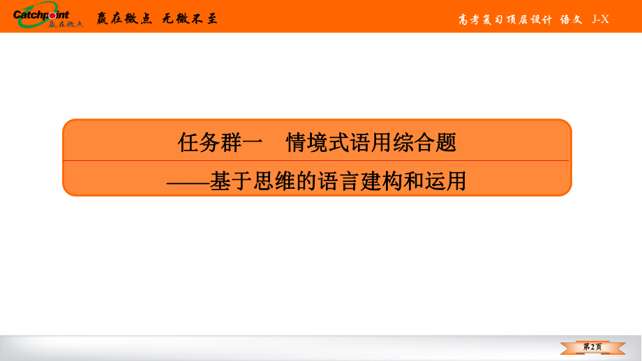 2021赢在微点高考语文任务组二　任务一.ppt_第2页